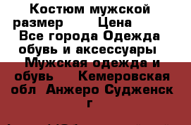 Костюм мужской ,размер 50, › Цена ­ 600 - Все города Одежда, обувь и аксессуары » Мужская одежда и обувь   . Кемеровская обл.,Анжеро-Судженск г.